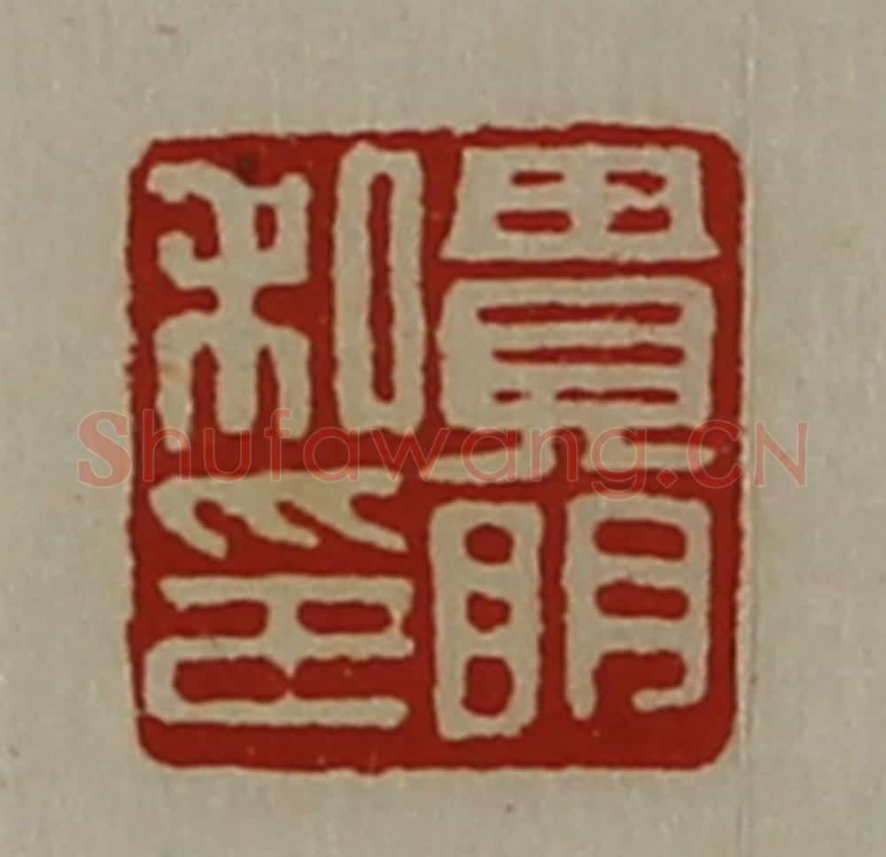 清 陈介祺藏并辑 篆刻印章作品《贵明私印》
