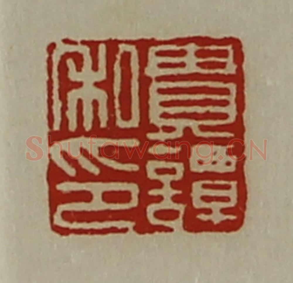 清 陈介祺藏并辑 篆刻印章作品《贵谭私印》