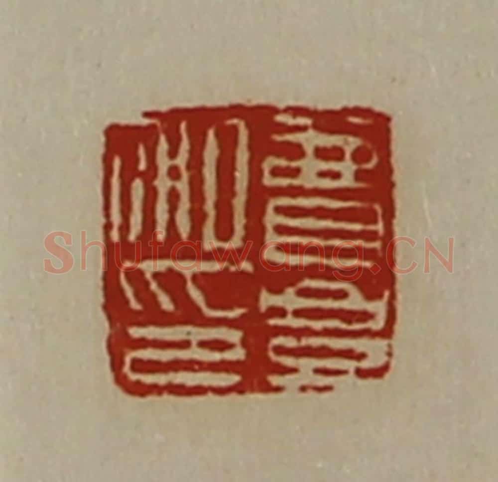 清 陈介祺藏并辑 篆刻印章作品《费豊私印》