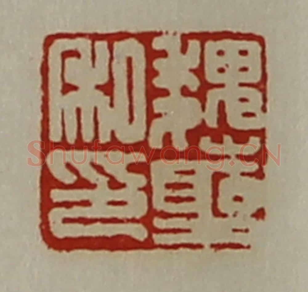 清 陈介祺藏并辑 篆刻印章作品《魏圣私印》