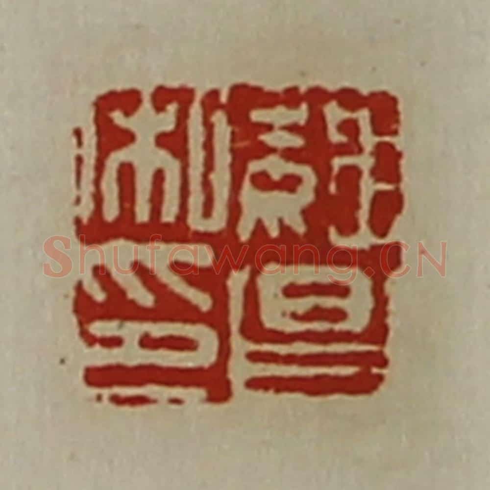 清 陈介祺藏并辑 篆刻印章作品《魏昌私印》