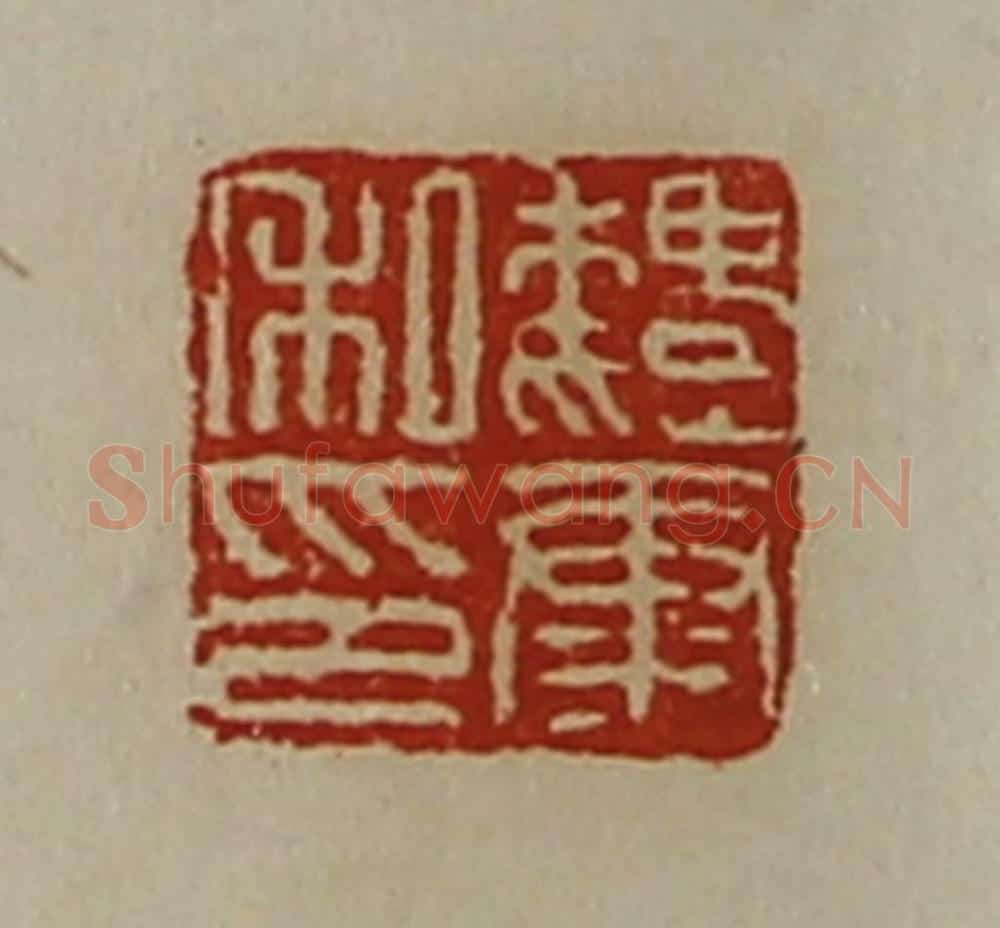清 陈介祺藏并辑 篆刻印章作品《魏康私印》