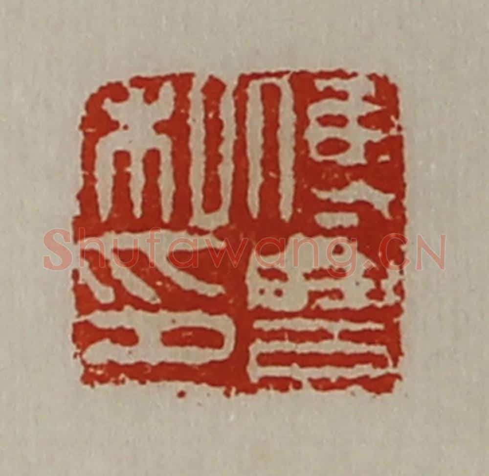 清 陈介祺藏并辑 篆刻印章作品《傅豊私印》