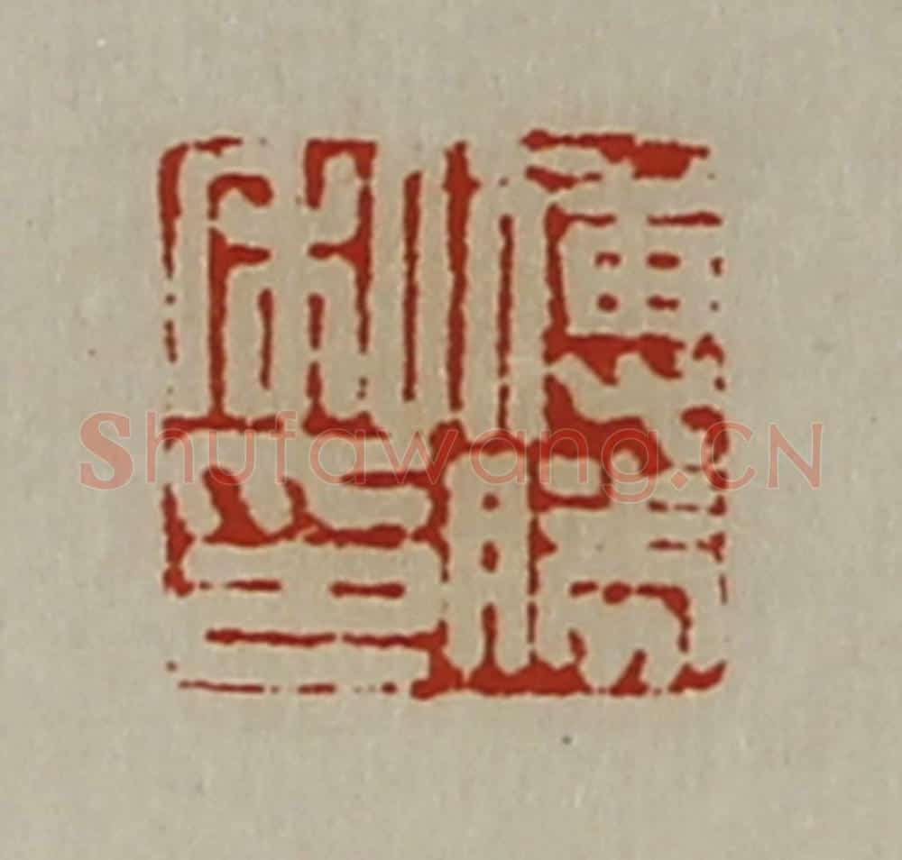 清 陈介祺藏并辑 篆刻印章作品《傅胜私印》