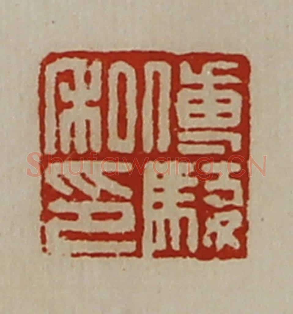 清 陈介祺藏并辑 篆刻印章作品《傅骏私印》