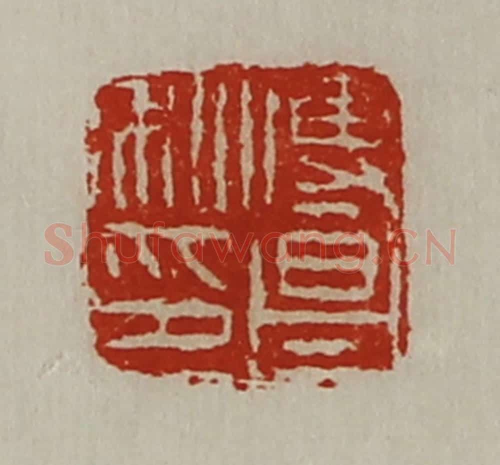 清 陈介祺藏并辑 篆刻印章作品《傅昌私印》
