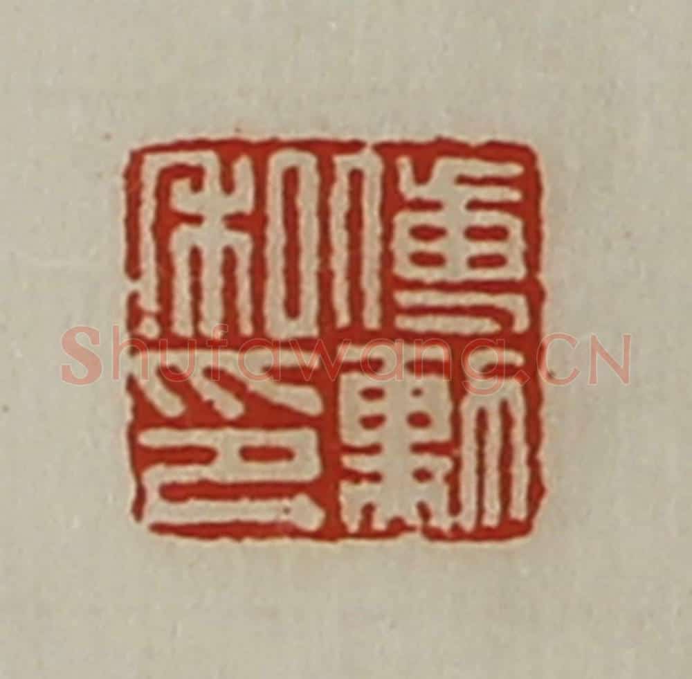 清 陈介祺藏并辑 篆刻印章作品《傅勲私印》