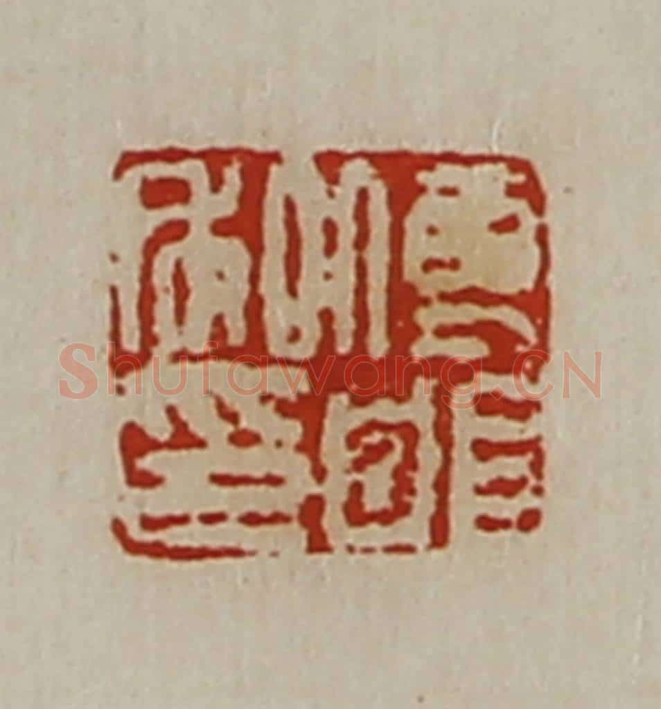 清 陈介祺藏并辑 篆刻印章作品《傅邯私印》