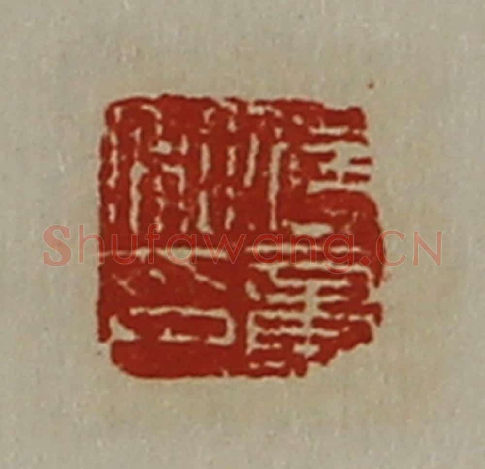 清 陈介祺藏并辑 篆刻印章作品《传章私印》