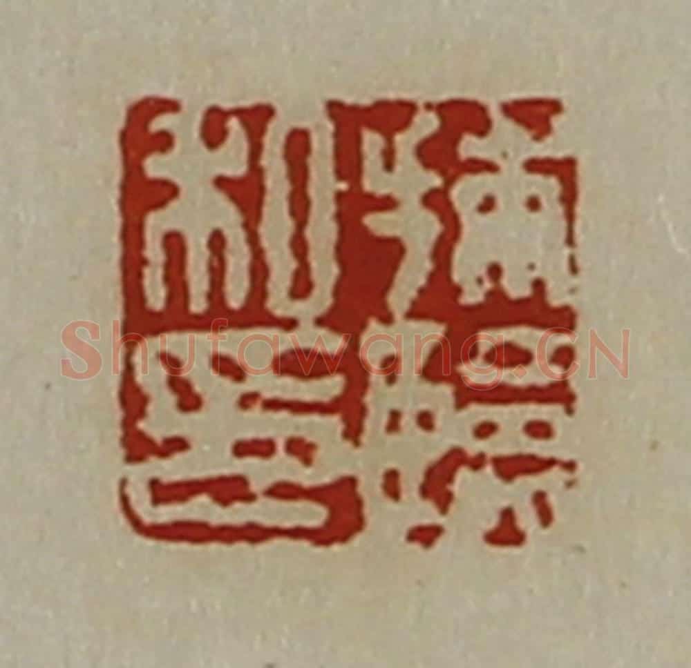清 陈介祺藏并辑 篆刻印章作品《捕临私印》