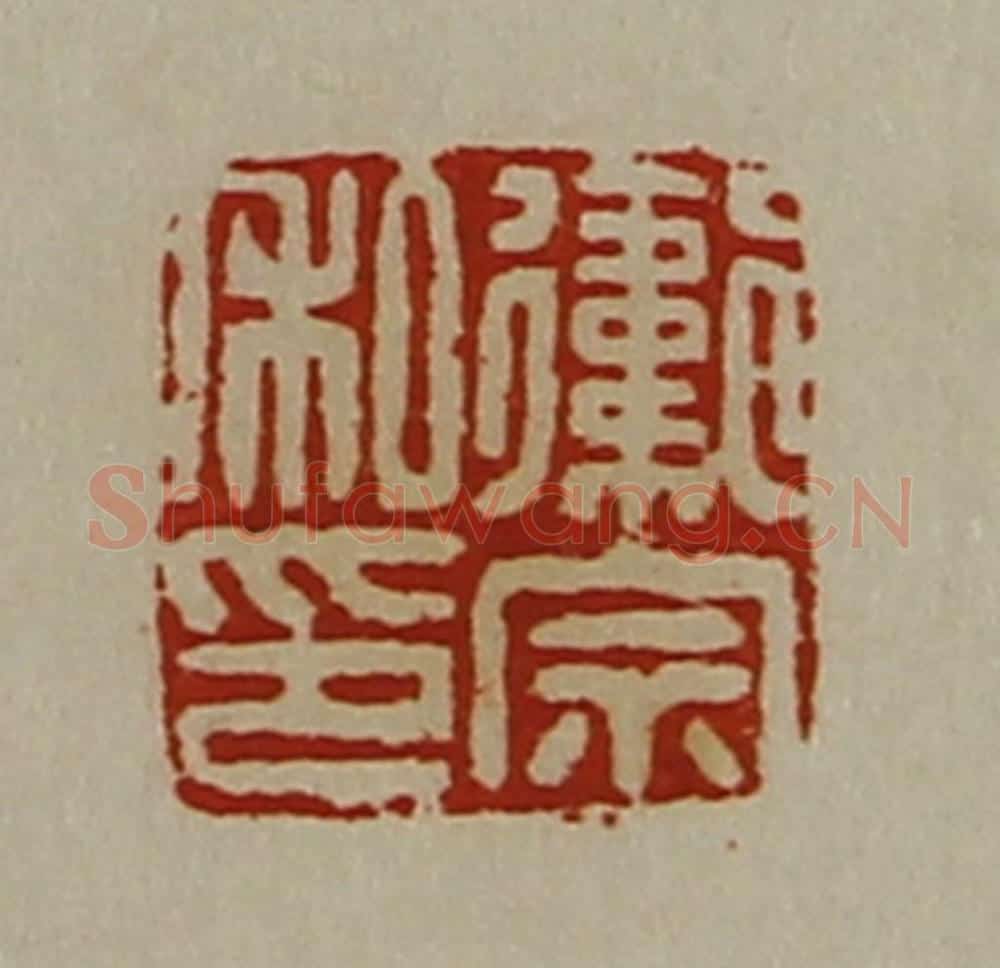 清 陈介祺藏并辑 篆刻印章作品《卫宗私印》