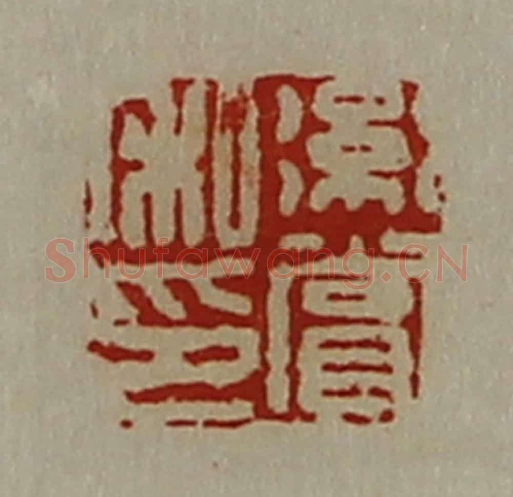 清 陈介祺藏并辑 篆刻印章作品《绗赏私印》