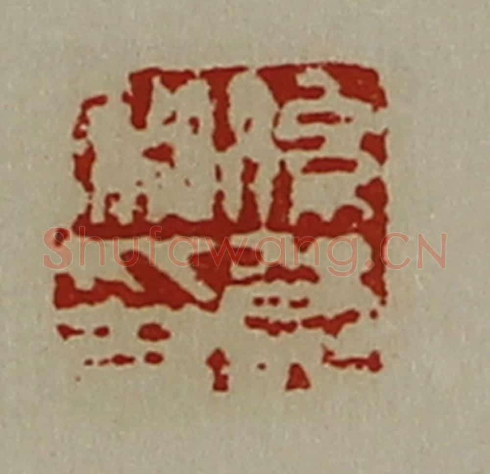 清 陈介祺藏并辑 篆刻印章作品《系贺私卬》
