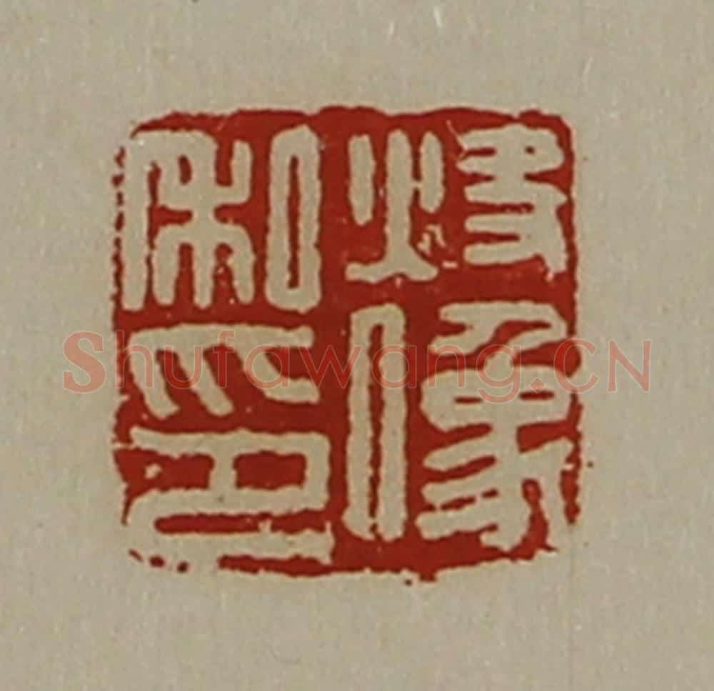 清 陈介祺藏并辑 篆刻印章作品《炔像私印》