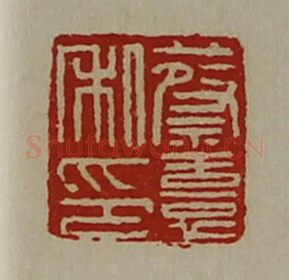 清 陈介祺藏并辑 篆刻印章作品《蔡憙私印》
