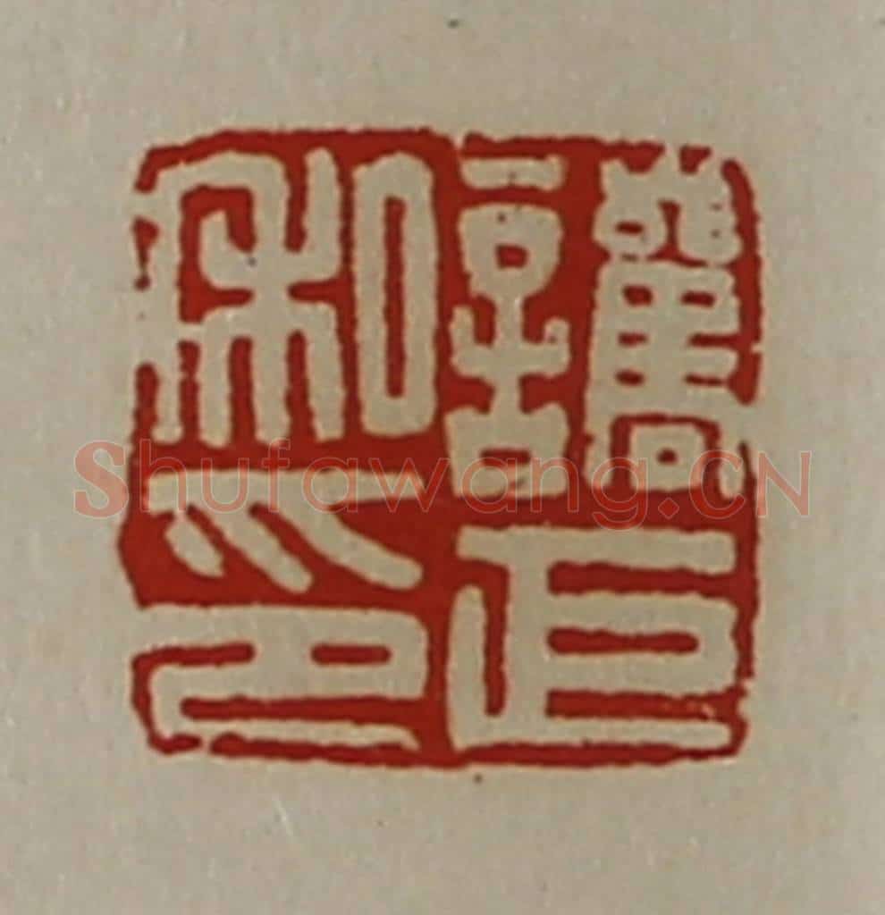 清 陈介祺藏并辑 篆刻印章作品《讗巨私印》