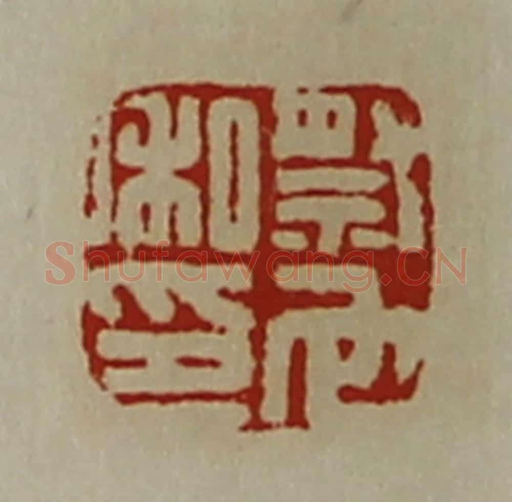 清 陈介祺藏并辑 篆刻印章作品《祭它私印》