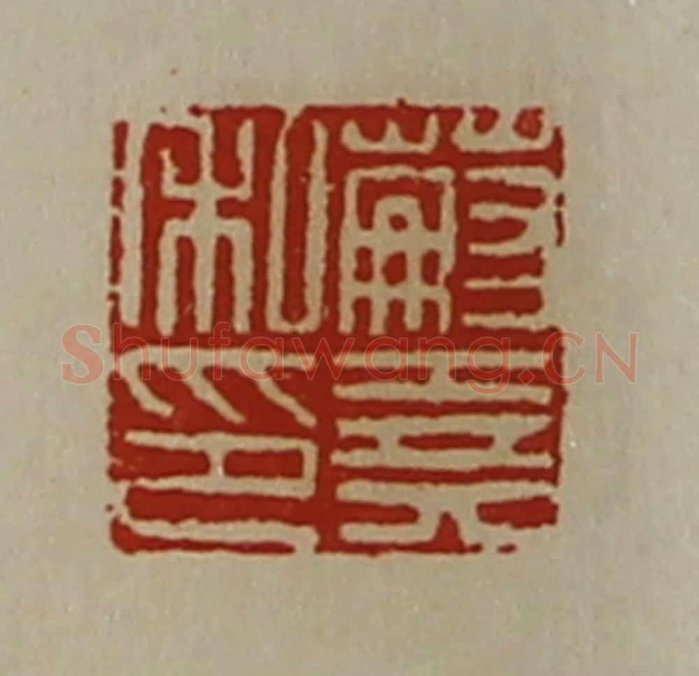 清 陈介祺藏并辑 篆刻印章作品《蒯尧私印》