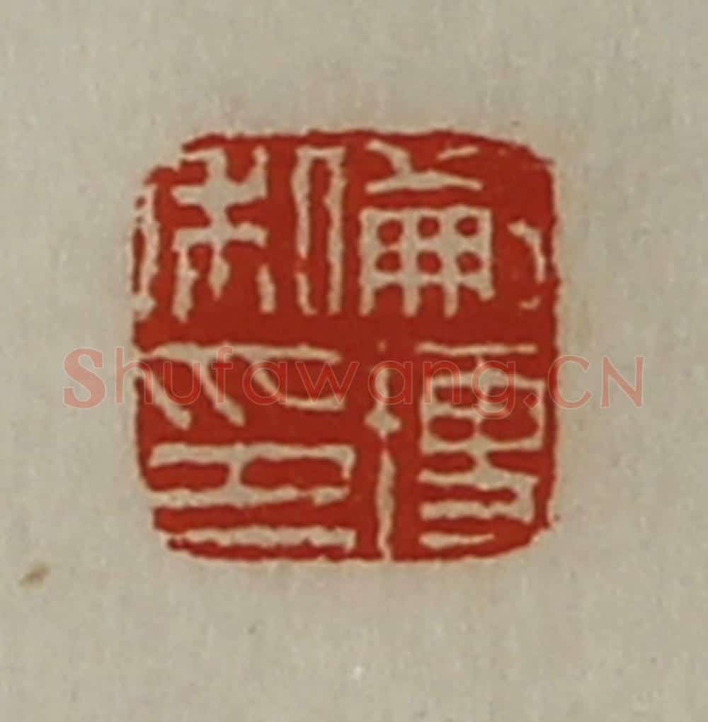 清 陈介祺藏并辑 篆刻印章作品《蒯博私印》