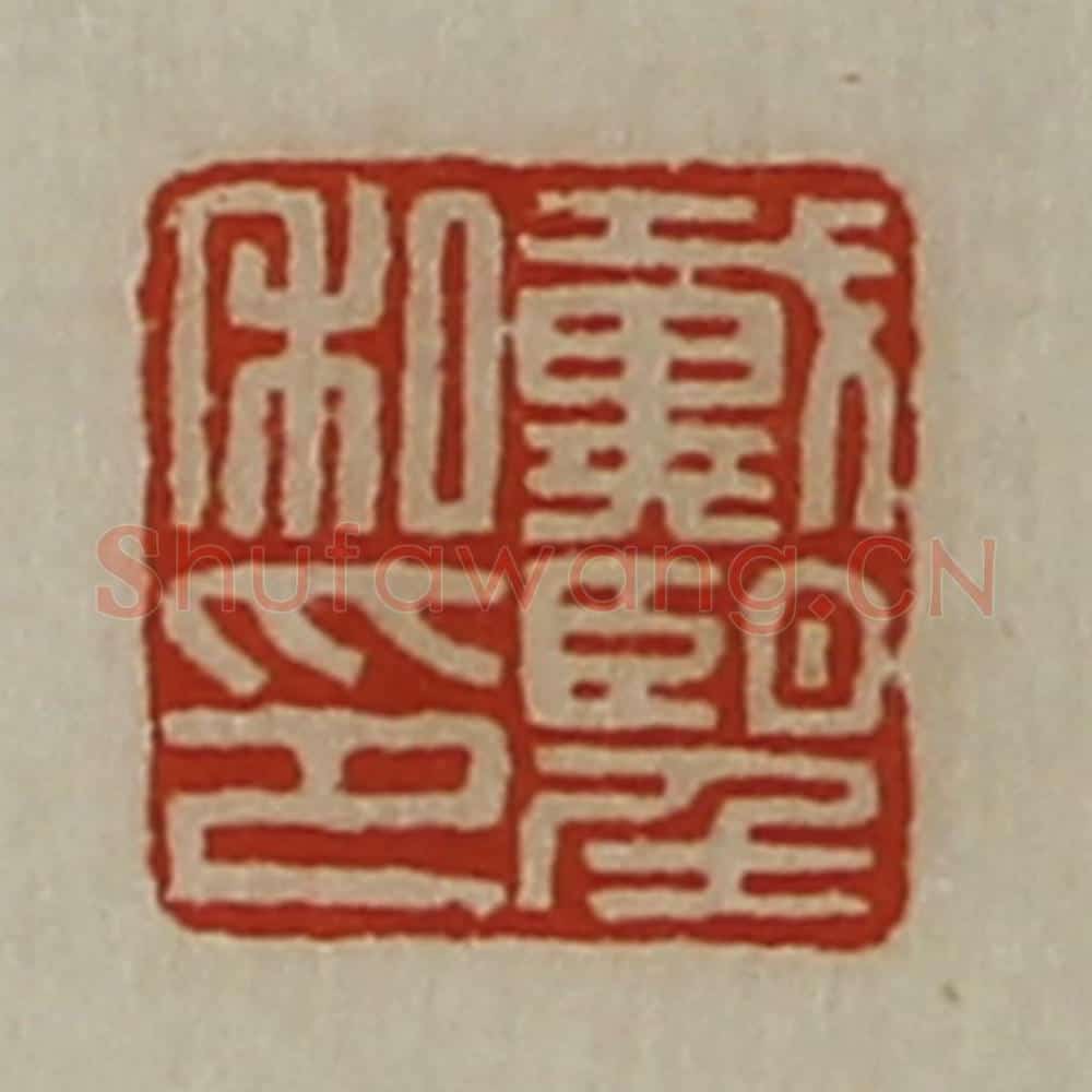 清 陈介祺藏并辑 篆刻印章作品《戴望私印》