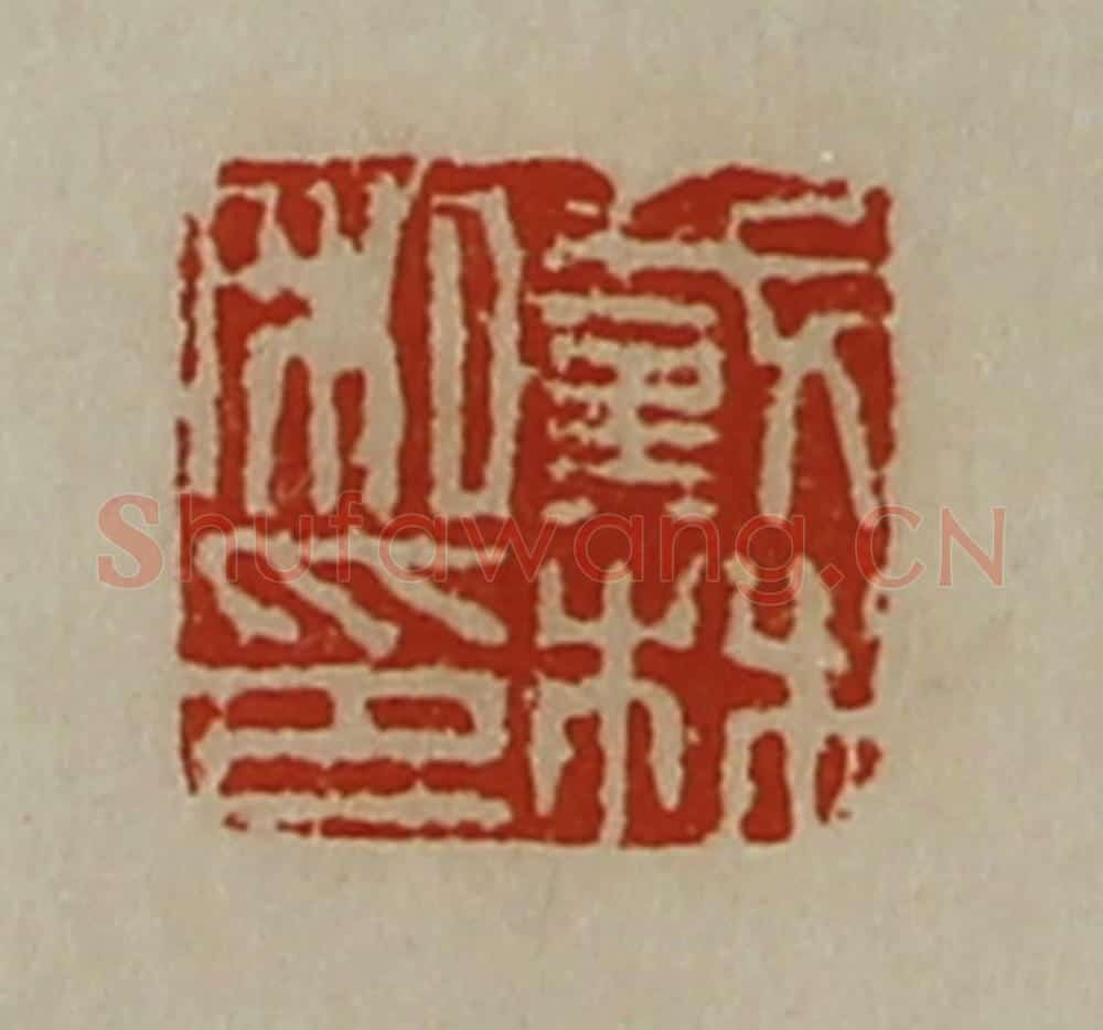 清 陈介祺藏并辑 篆刻印章作品《戴林私印》