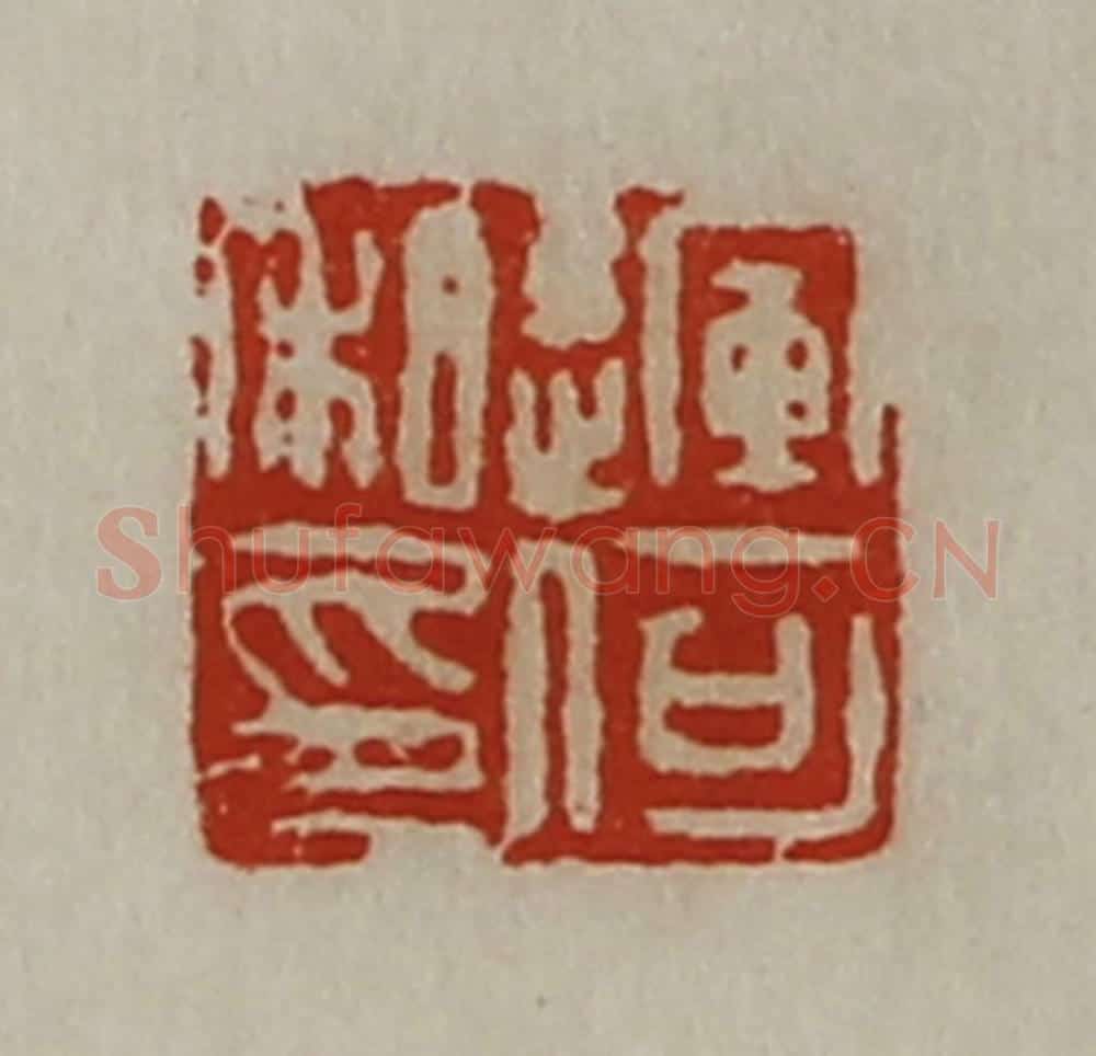 清 陈介祺藏并辑 篆刻印章作品《运何私印》