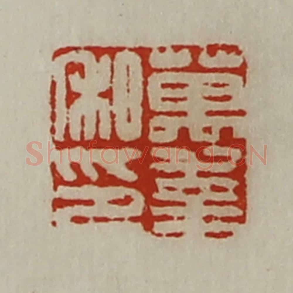 清 陈介祺藏并辑 篆刻印章作品《万幸私印》