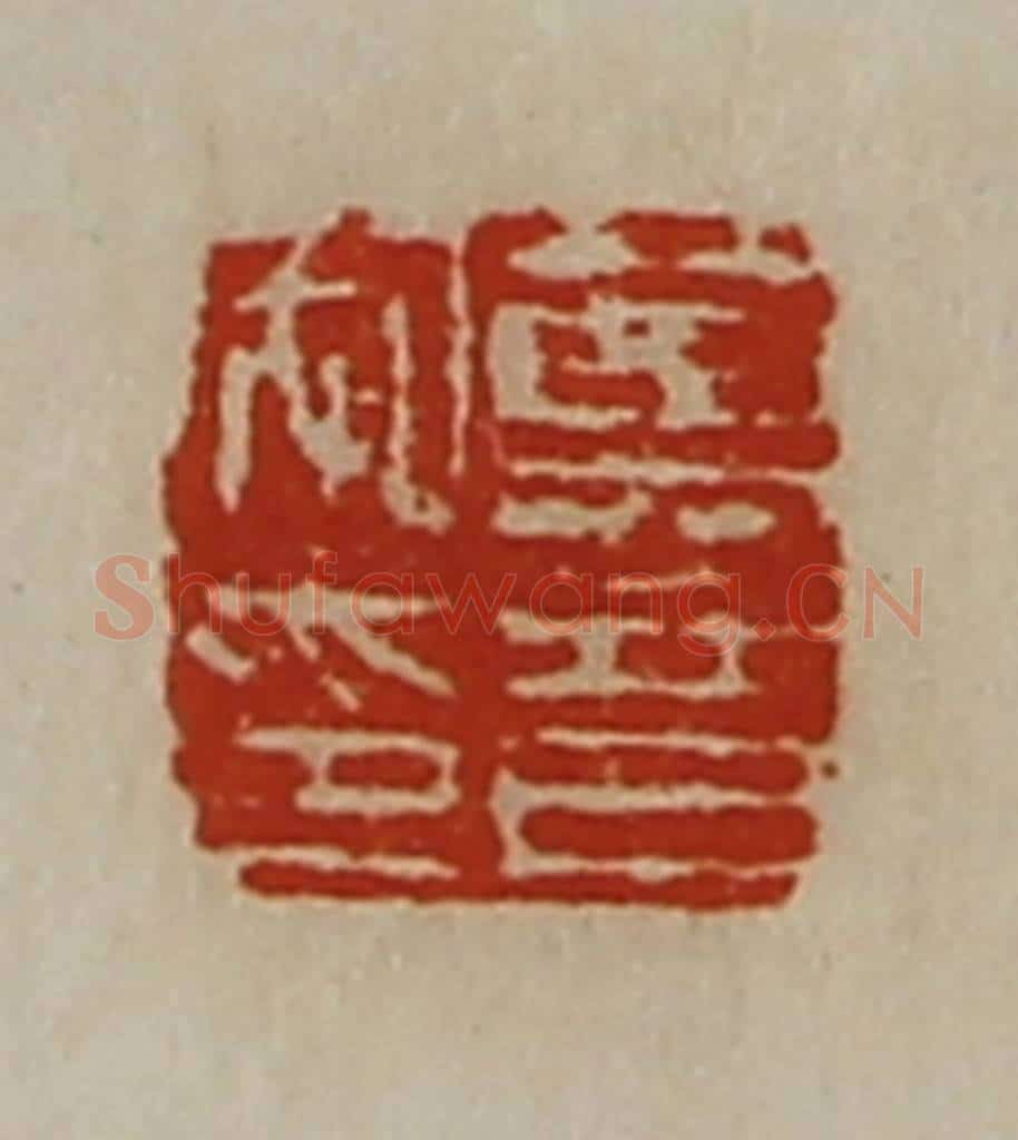 清 陈介祺藏并辑 篆刻印章作品《莫音私印》