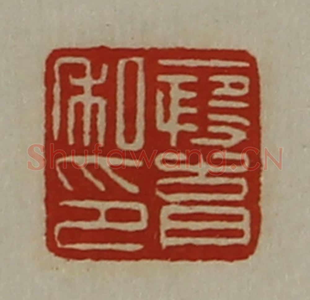 清 陈介祺藏并辑 篆刻印章作品《段育私印》