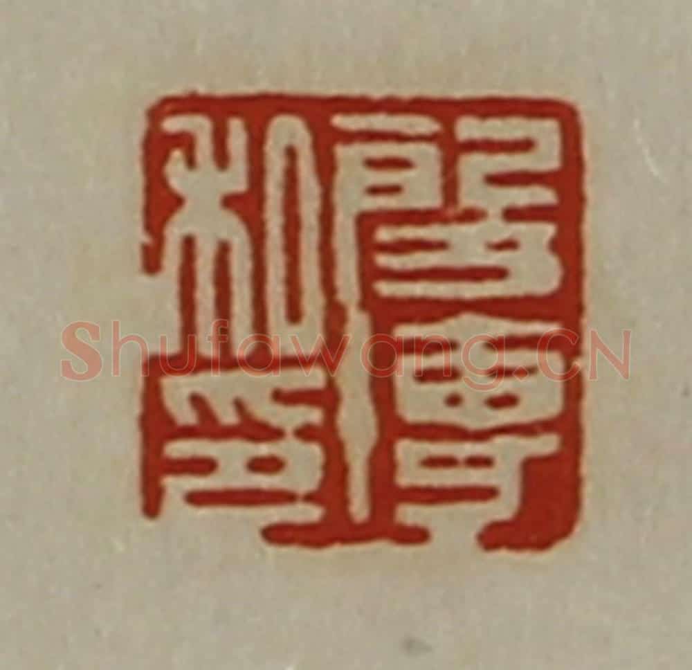 清 陈介祺藏并辑 篆刻印章作品《段博私印》