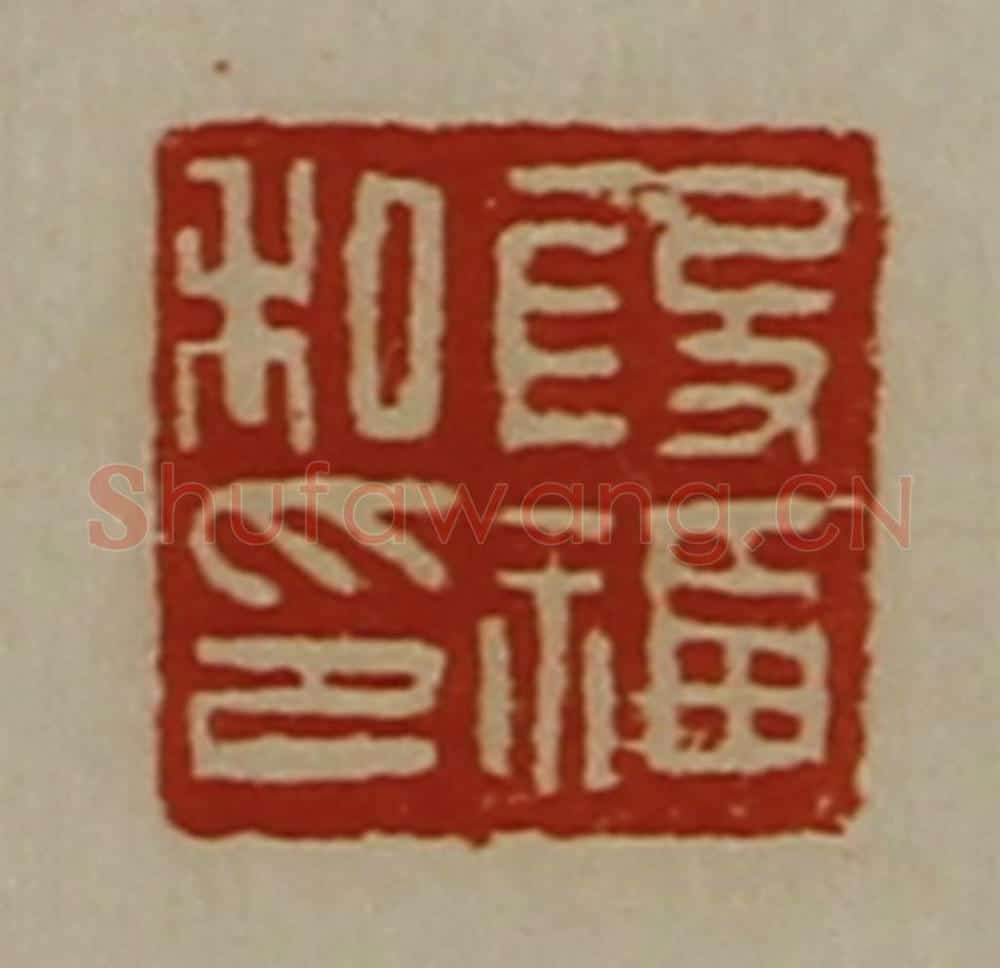 清 陈介祺藏并辑 篆刻印章作品《段福私印》