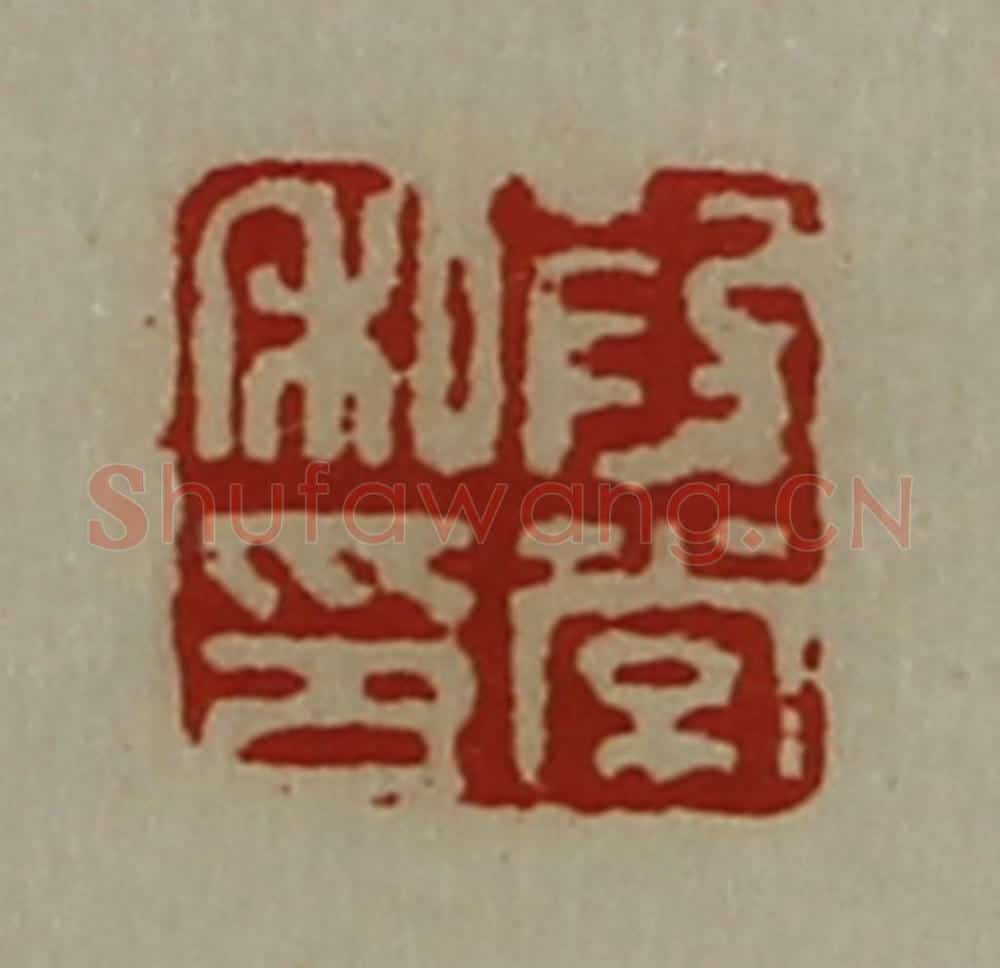 清 陈介祺藏并辑 篆刻印章作品《段常私印》
