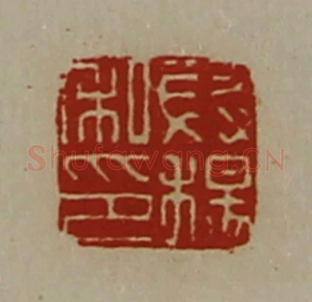 清 陈介祺藏并辑 篆刻印章作品《段杨私印》