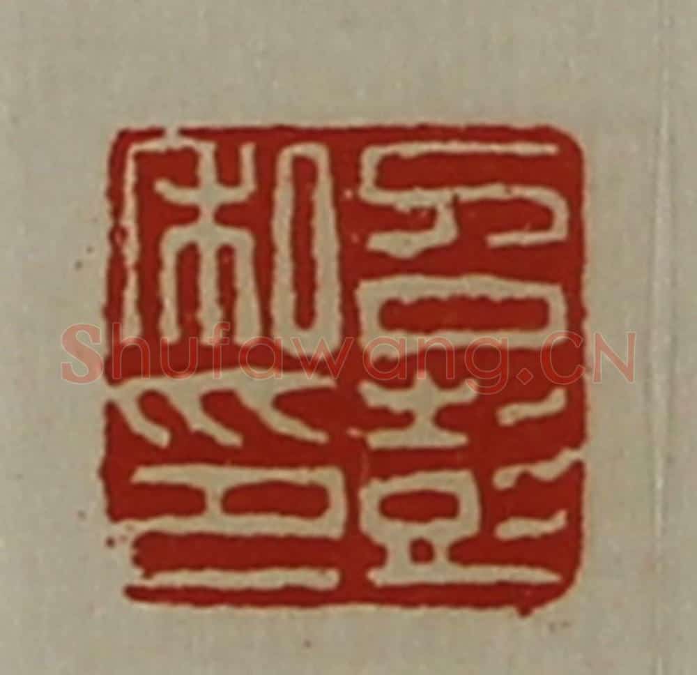 清 陈介祺藏并辑 篆刻印章作品《召彭私印》