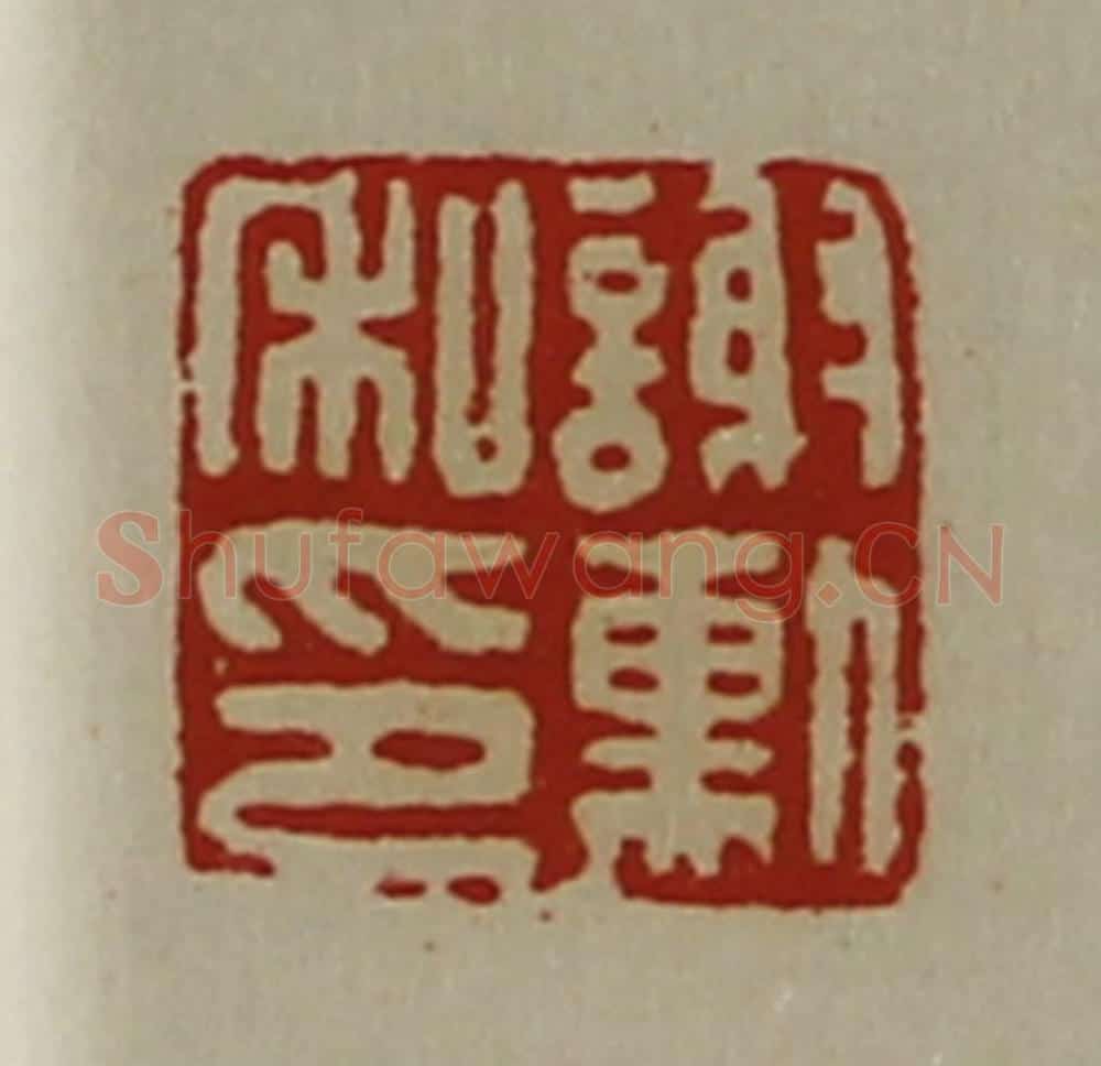 清 陈介祺藏并辑 篆刻印章作品《谢勲私印》