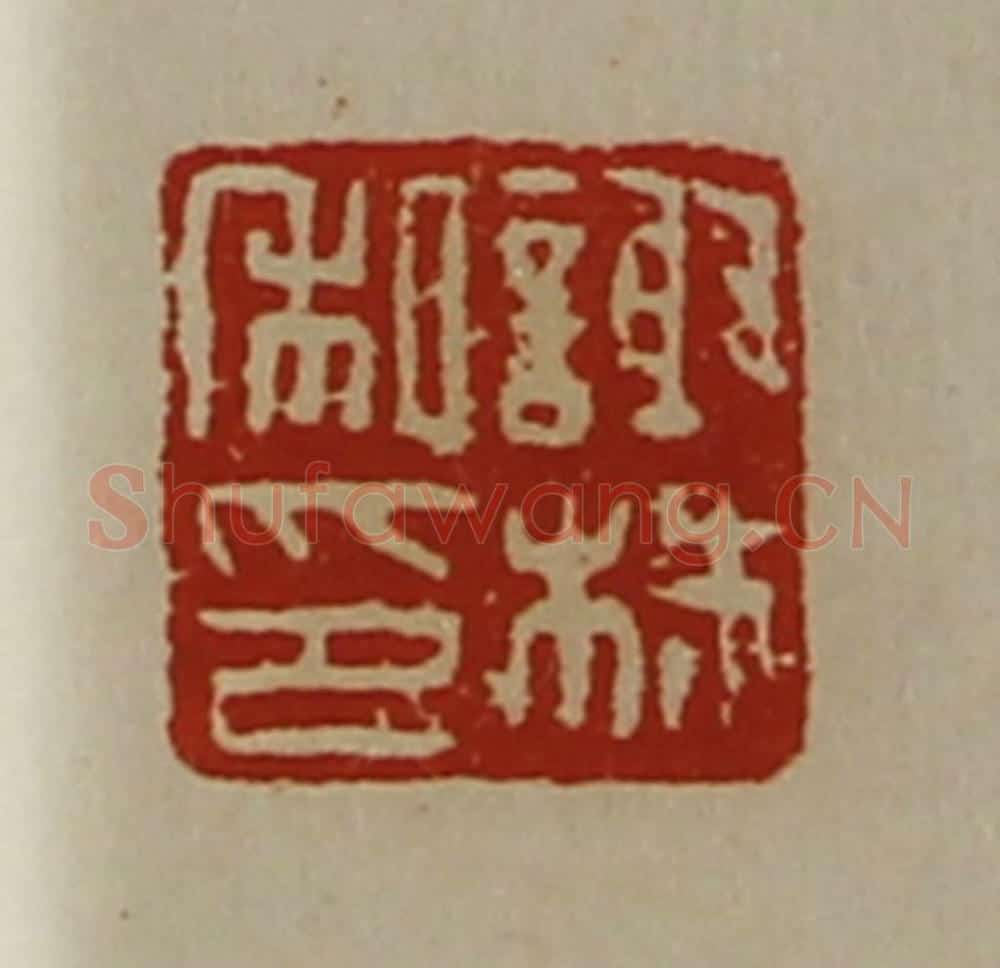 清 陈介祺藏并辑 篆刻印章作品《谢株私印》