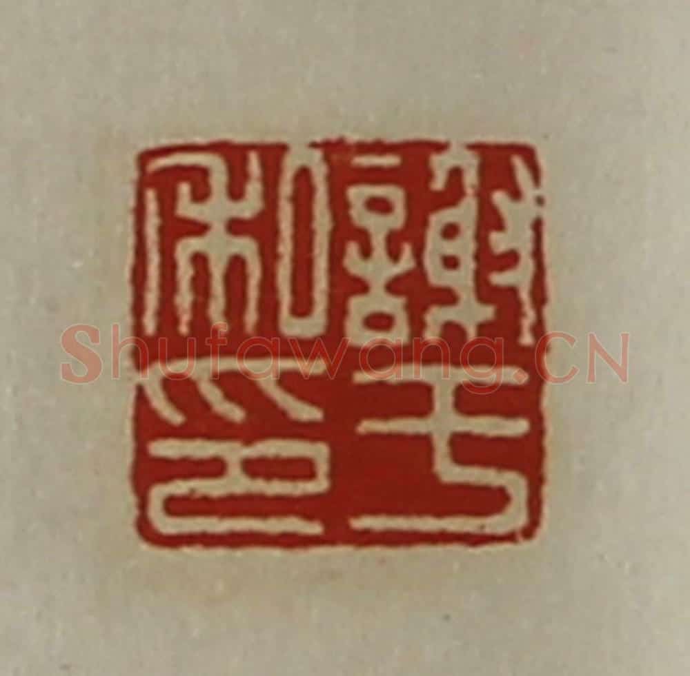 清 陈介祺藏并辑 篆刻印章作品《谢于私印》