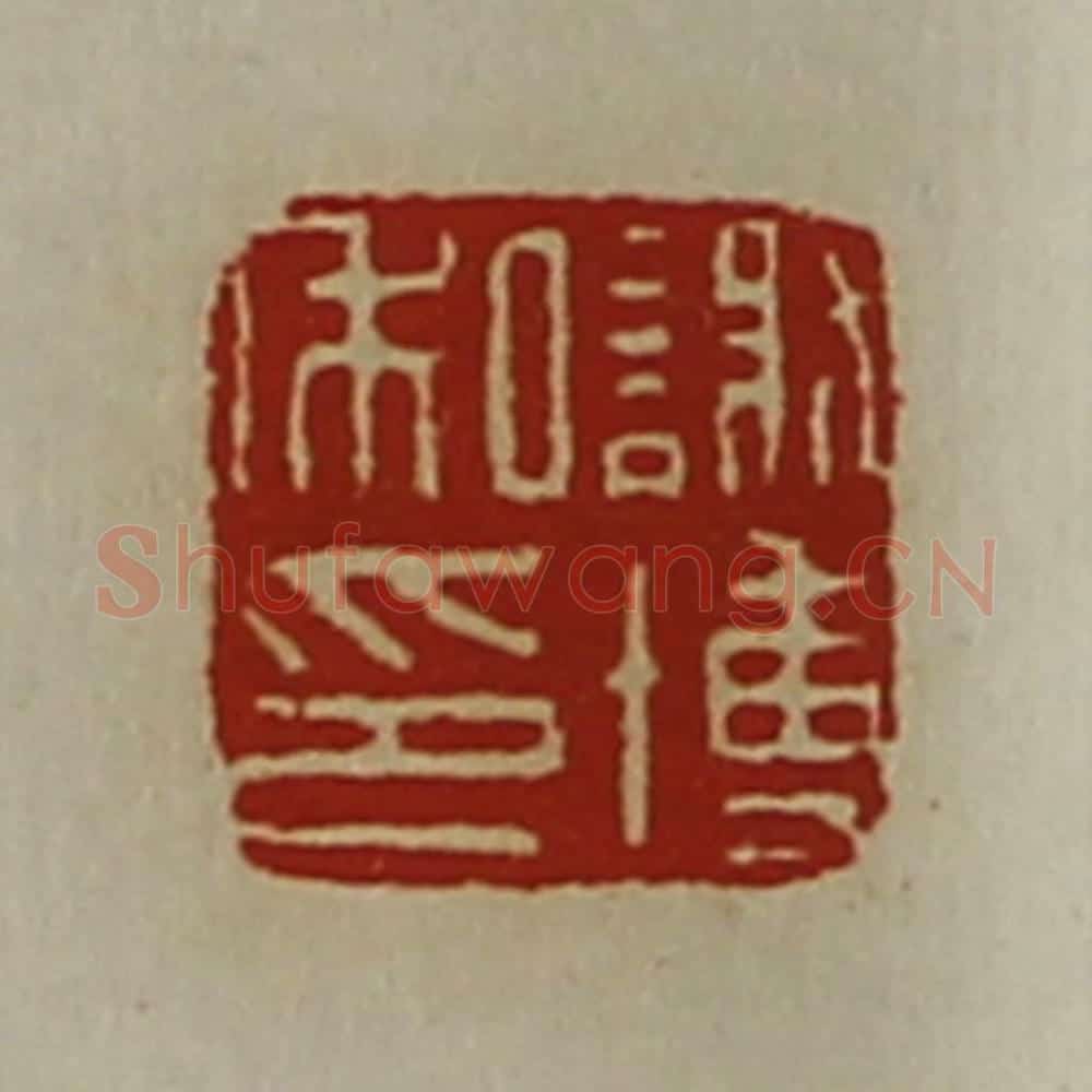 清 陈介祺藏并辑 篆刻印章作品《谢博私印》