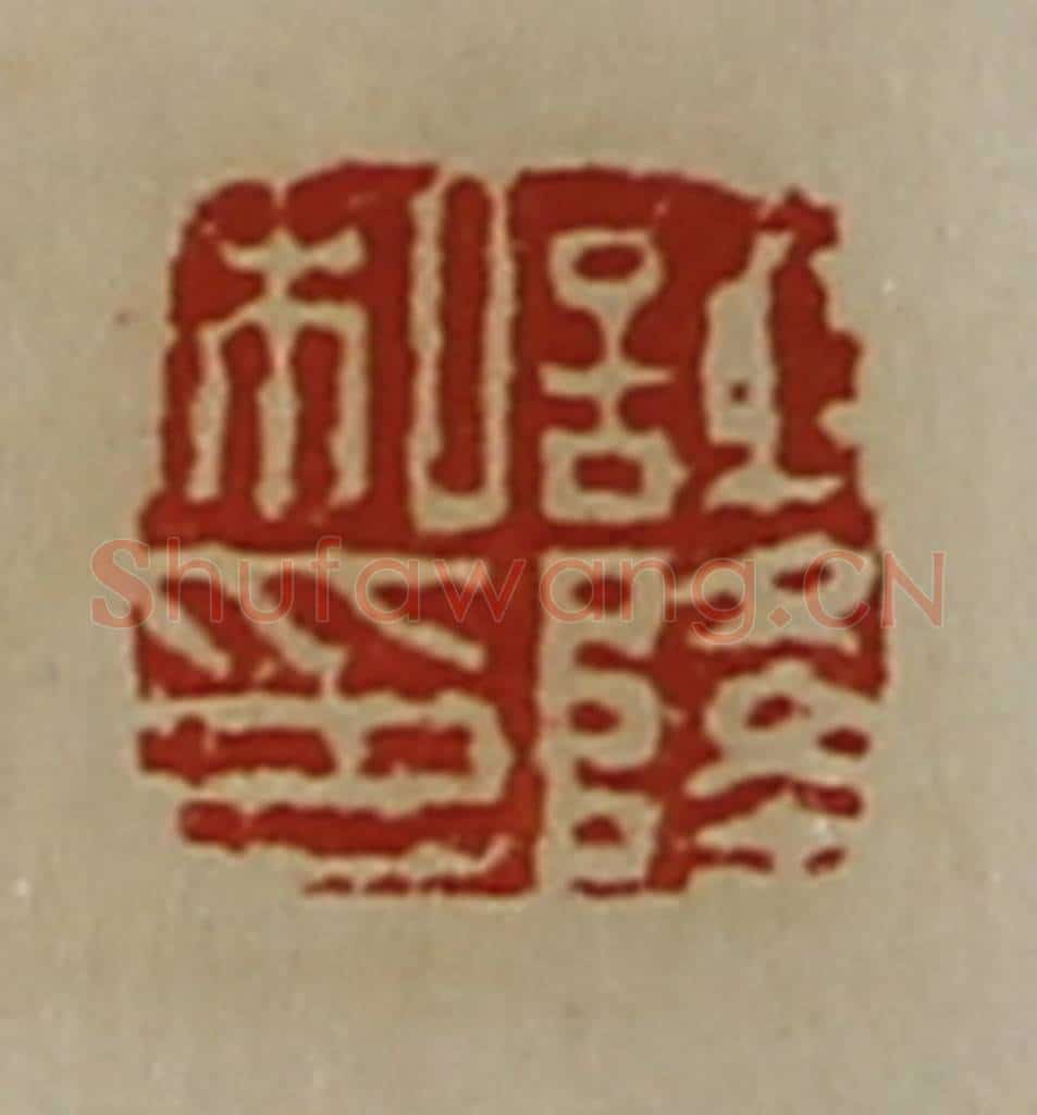 清 陈介祺藏并辑 篆刻印章作品《谢隆私印》