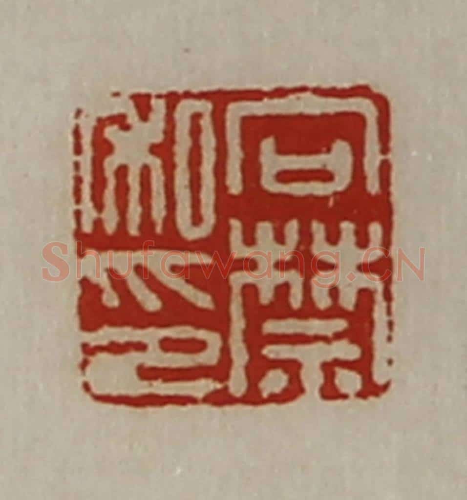 清 陈介祺藏并辑 篆刻印章作品《向禁私印》