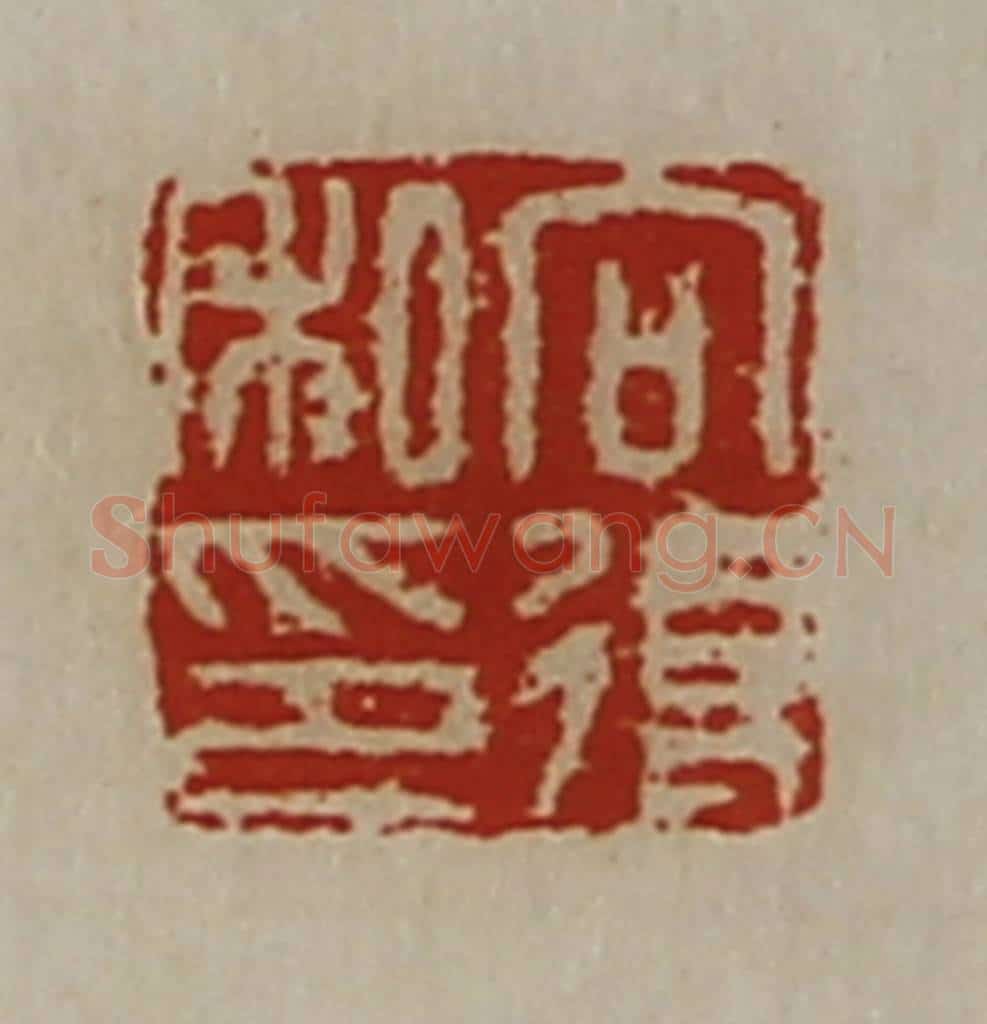 清 陈介祺藏并辑 篆刻印章作品《向得私印》