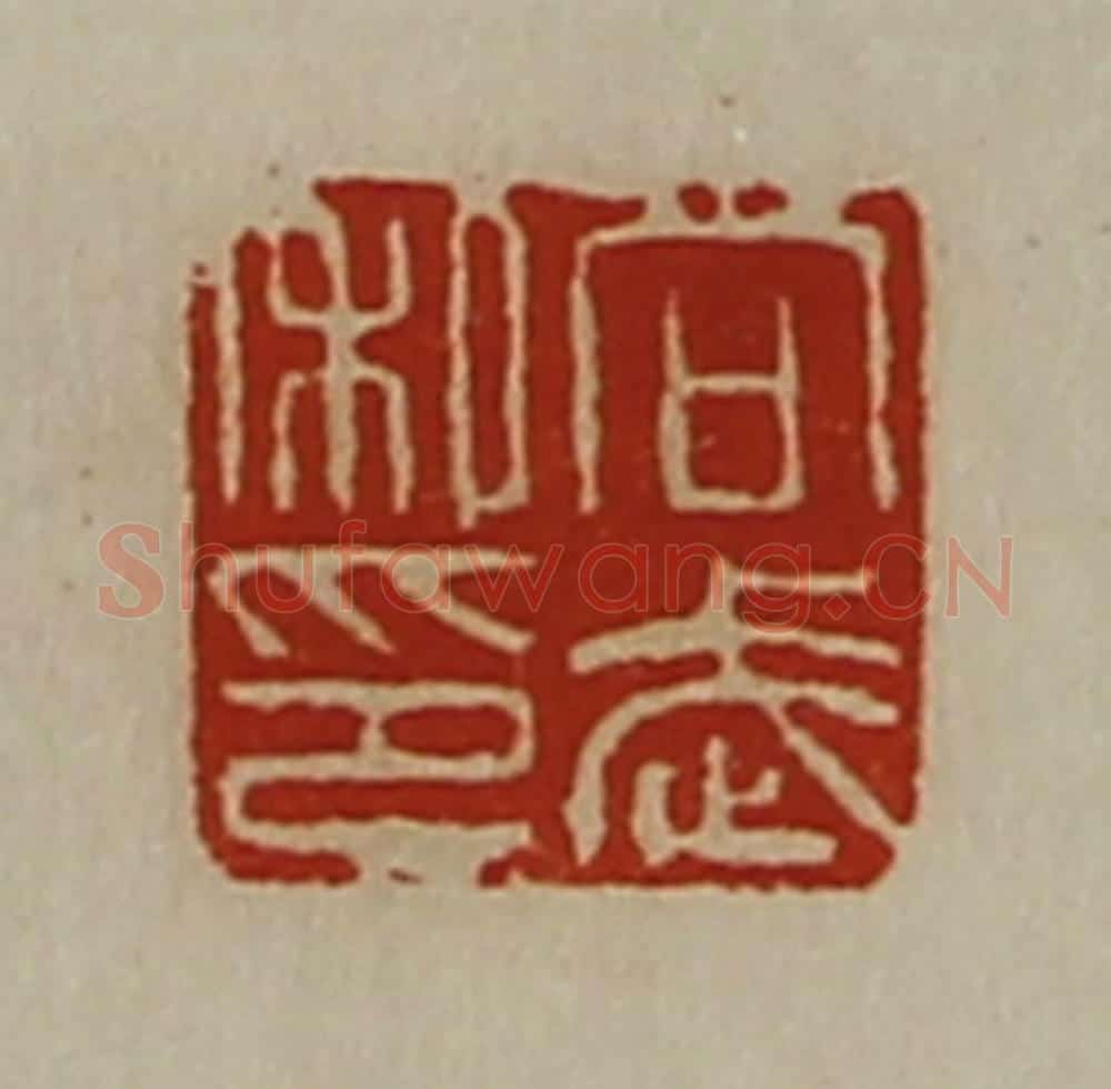 清 陈介祺藏并辑 篆刻印章作品《向武私印》