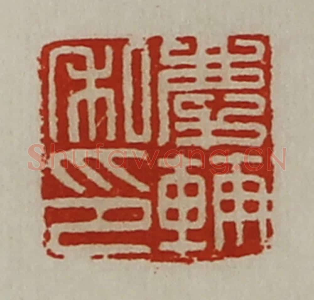 清 陈介祺藏并辑 篆刻印章作品《庆辅私印》