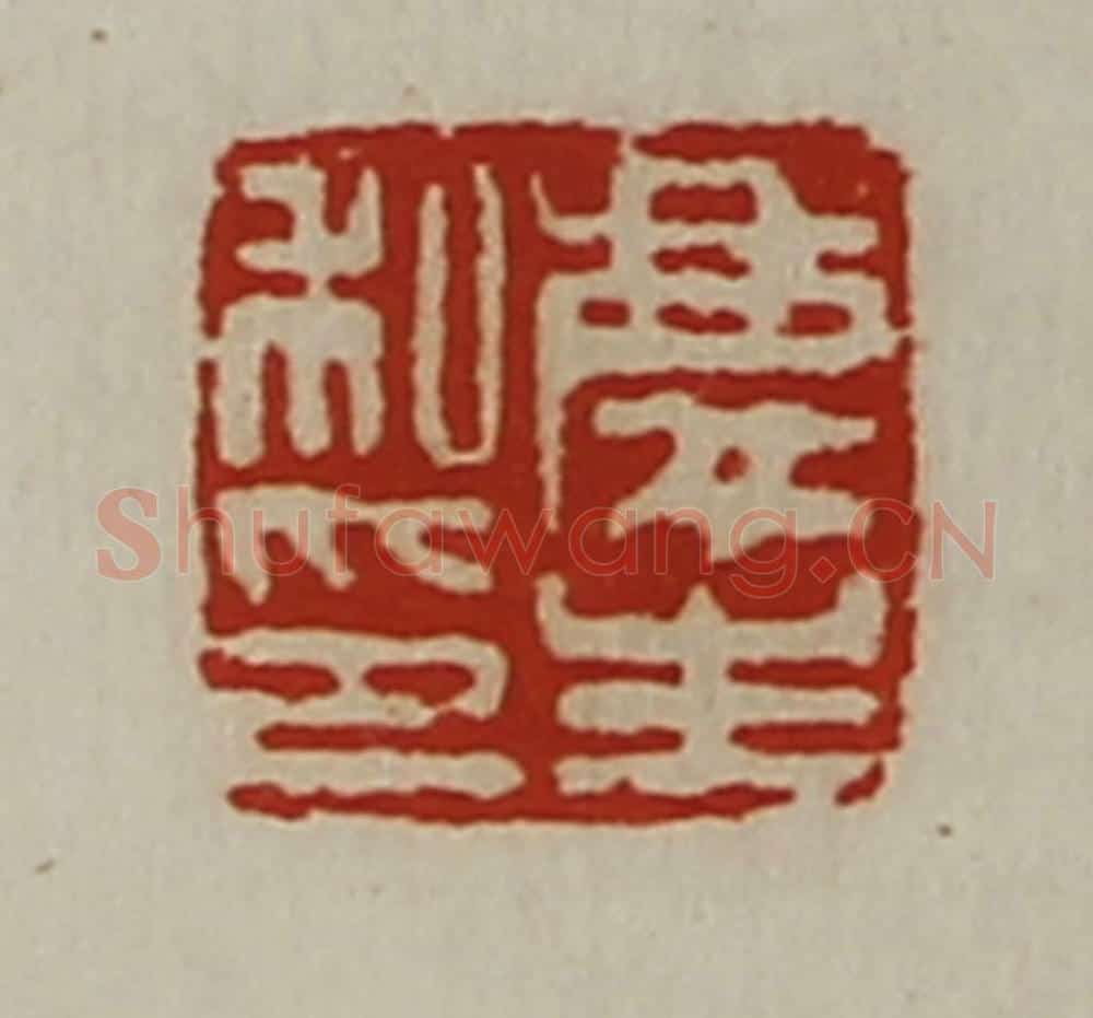 清 陈介祺藏并辑 篆刻印章作品《庆生私印》