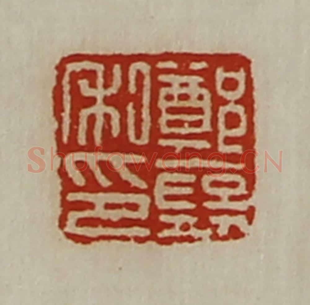 清 陈介祺藏并辑 篆刻印章作品《郑裦私印》