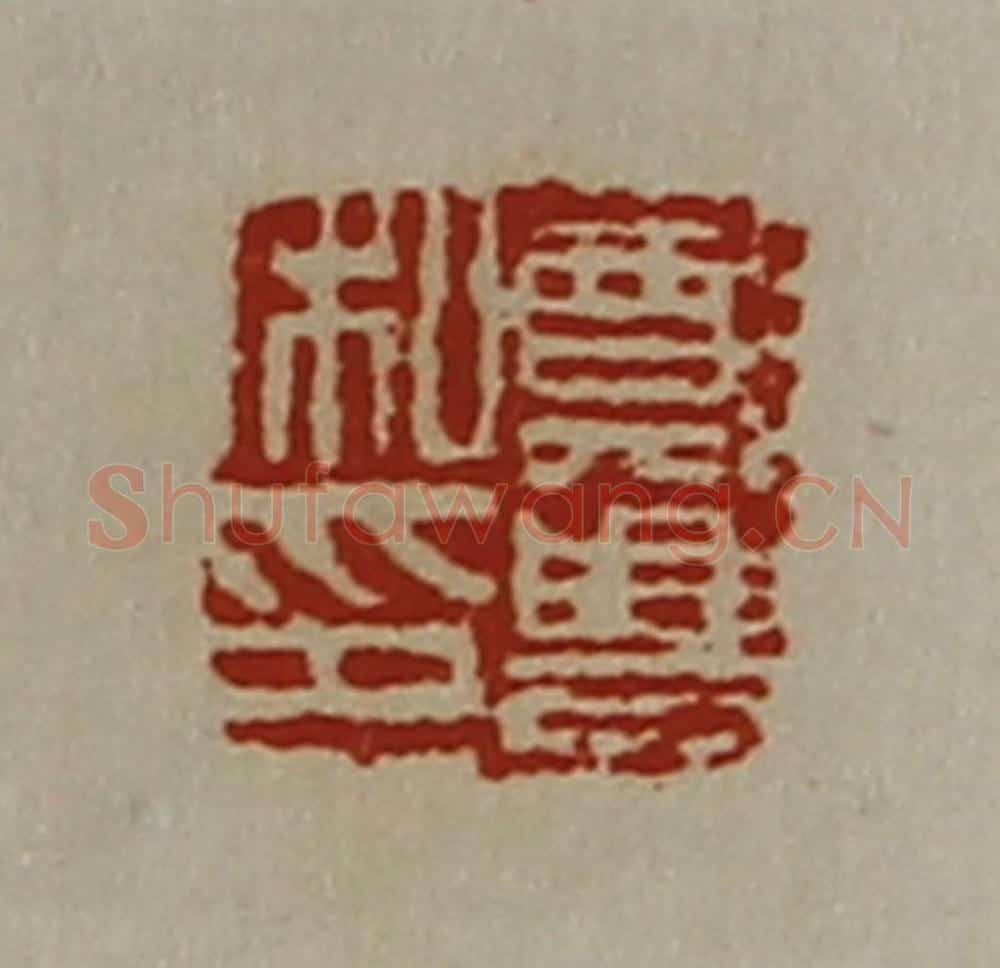 清 陈介祺藏并辑 篆刻印章作品《郑豊私印》