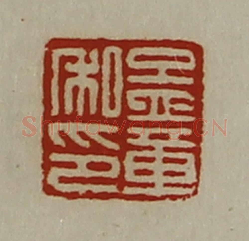 清 陈介祺藏并辑 篆刻印章作品《孟章私印》