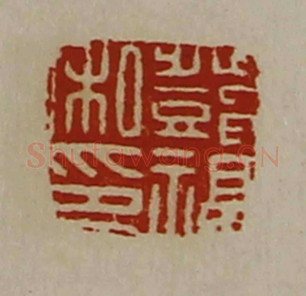 清 陈介祺藏并辑 篆刻印章作品《邓福私印》