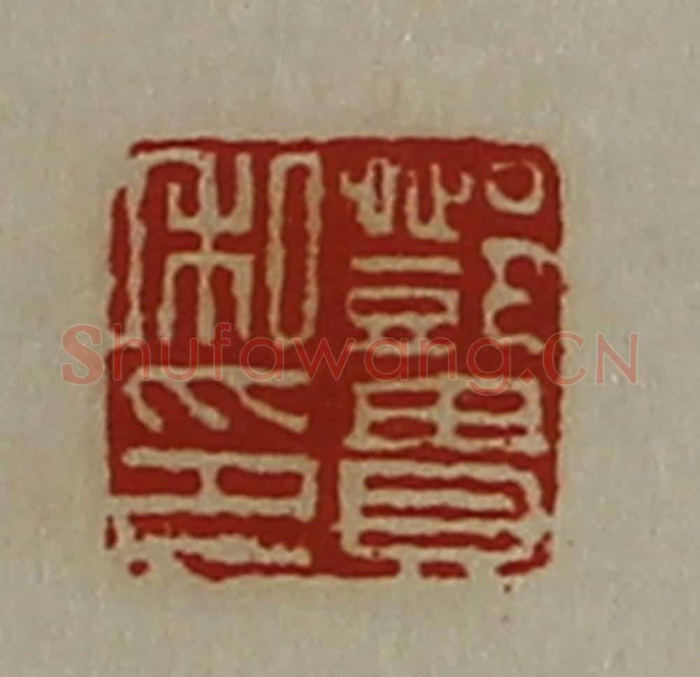 清 陈介祺藏并辑 篆刻印章作品《邓贵私印》