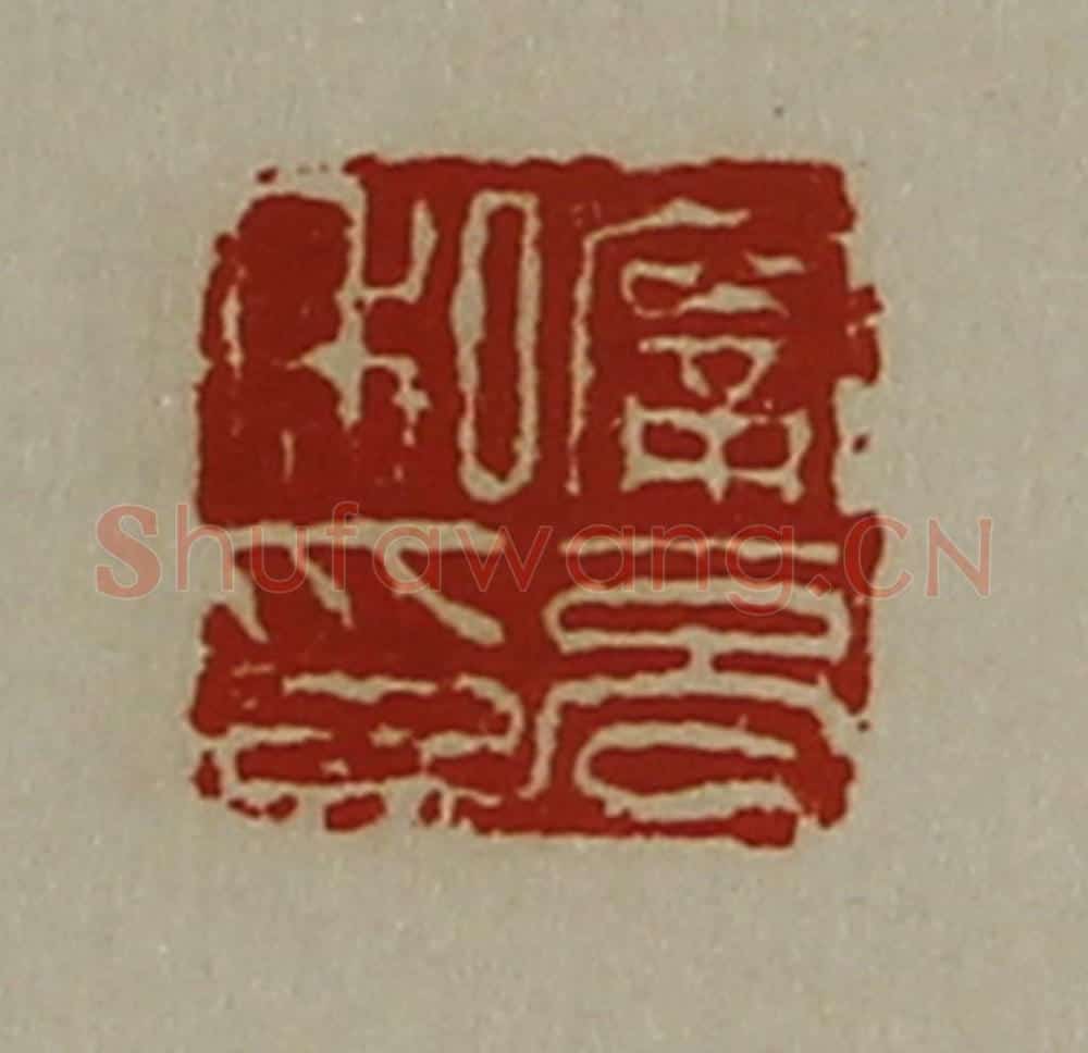 清 陈介祺藏并辑 篆刻印章作品《宁充私印》